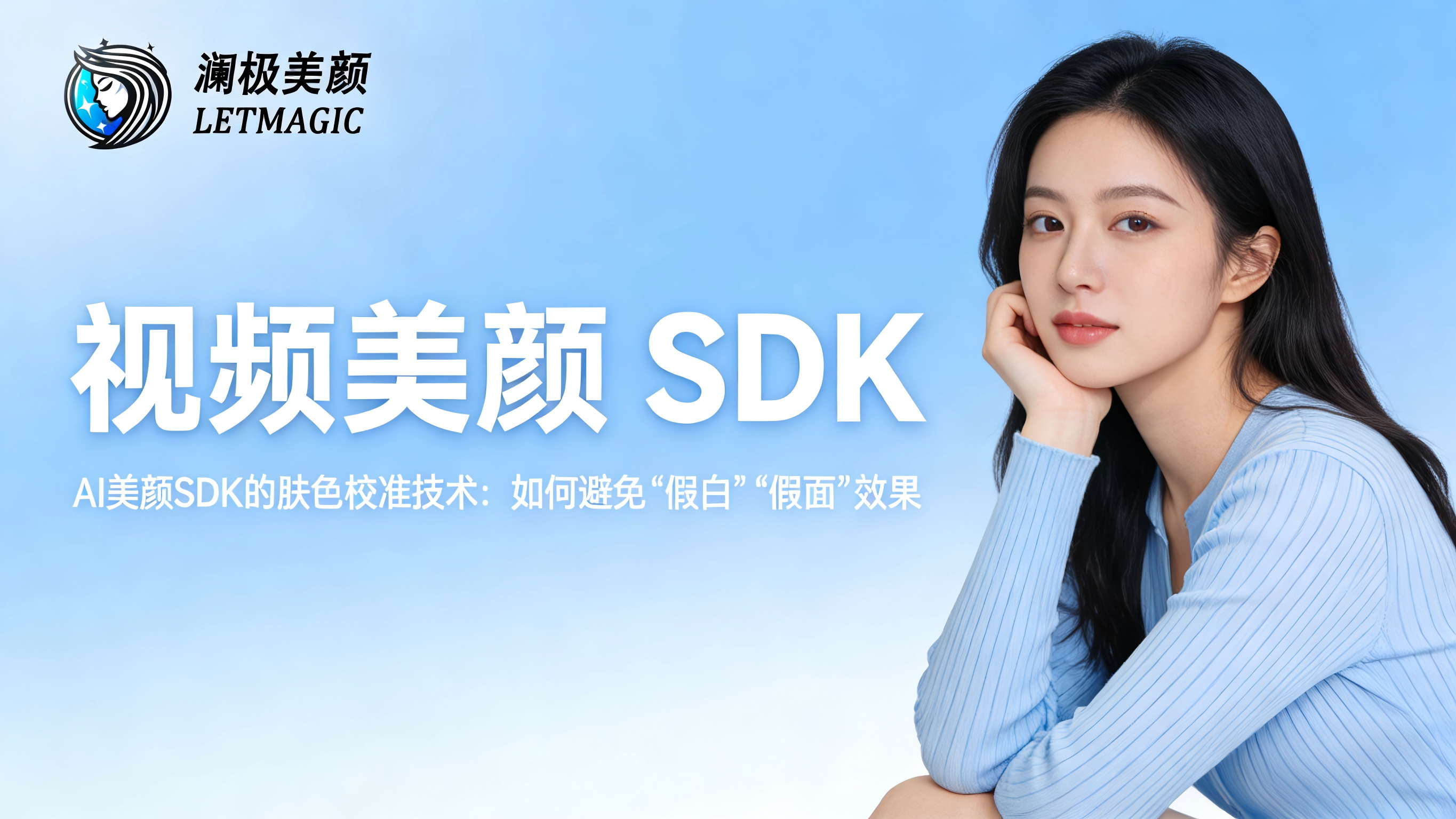 AI美颜SDK的肤色校准技术：如何避免&ldquo;假白&rdquo;&ldquo;假面&rdquo;效果