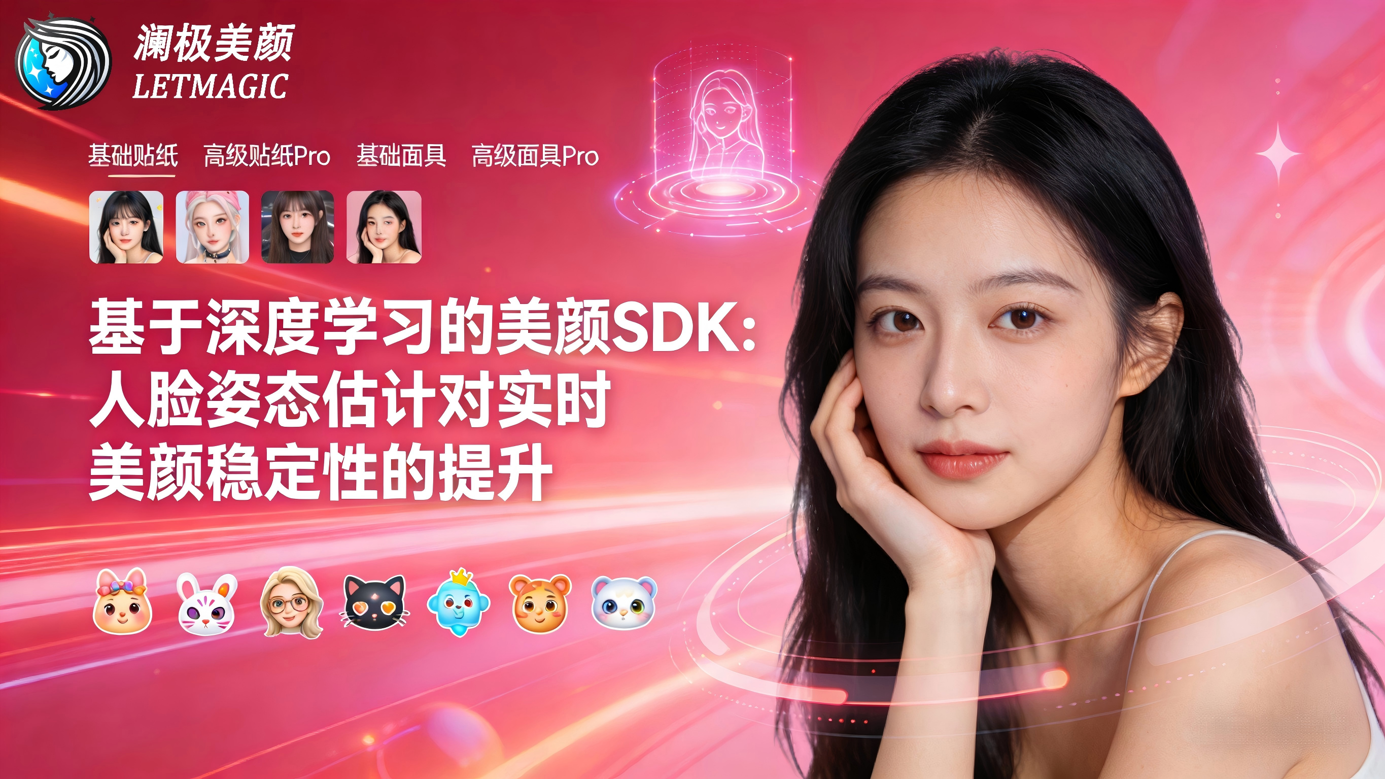 基于深度学习的美颜SDK：人脸姿态估计对实时美颜稳定性的提升