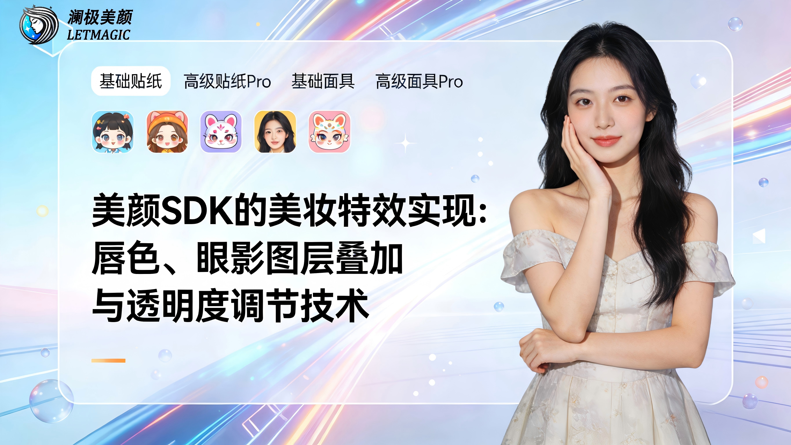 美颜SDK的美妆特效实现：唇色、眼影图层叠加与透明度调节技术