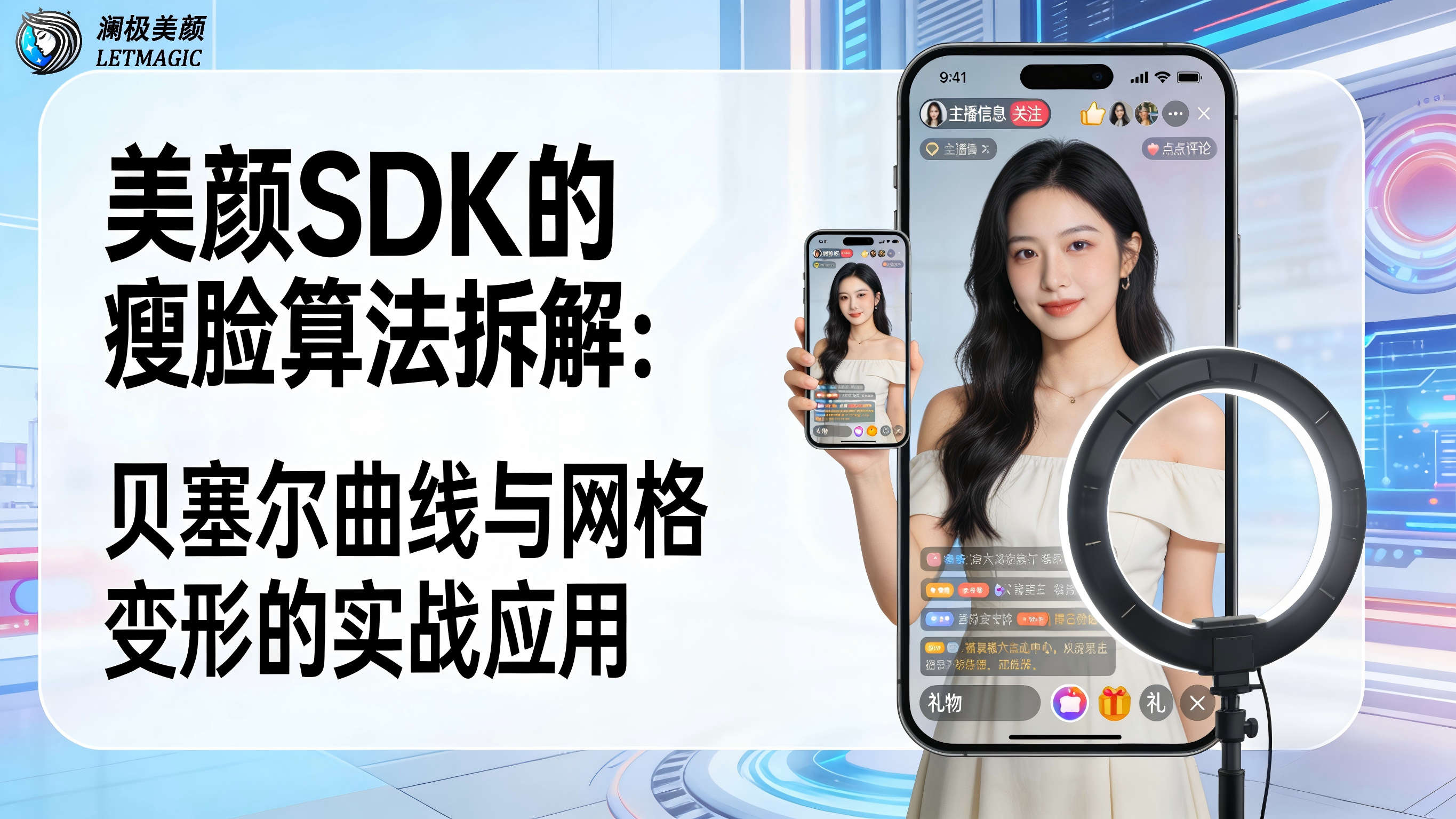 美颜SDK的瘦脸算法拆解：贝塞尔曲线与网格变形的实战应用