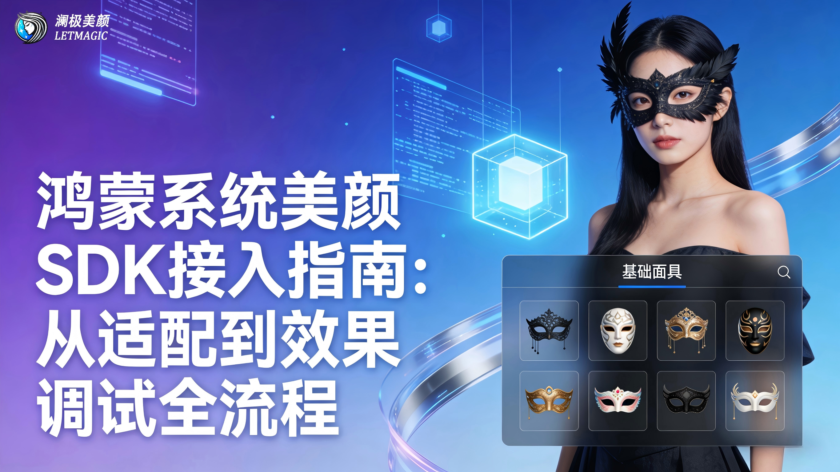 鸿蒙系统美颜SDK接入指南：从适配到效果调试全流程