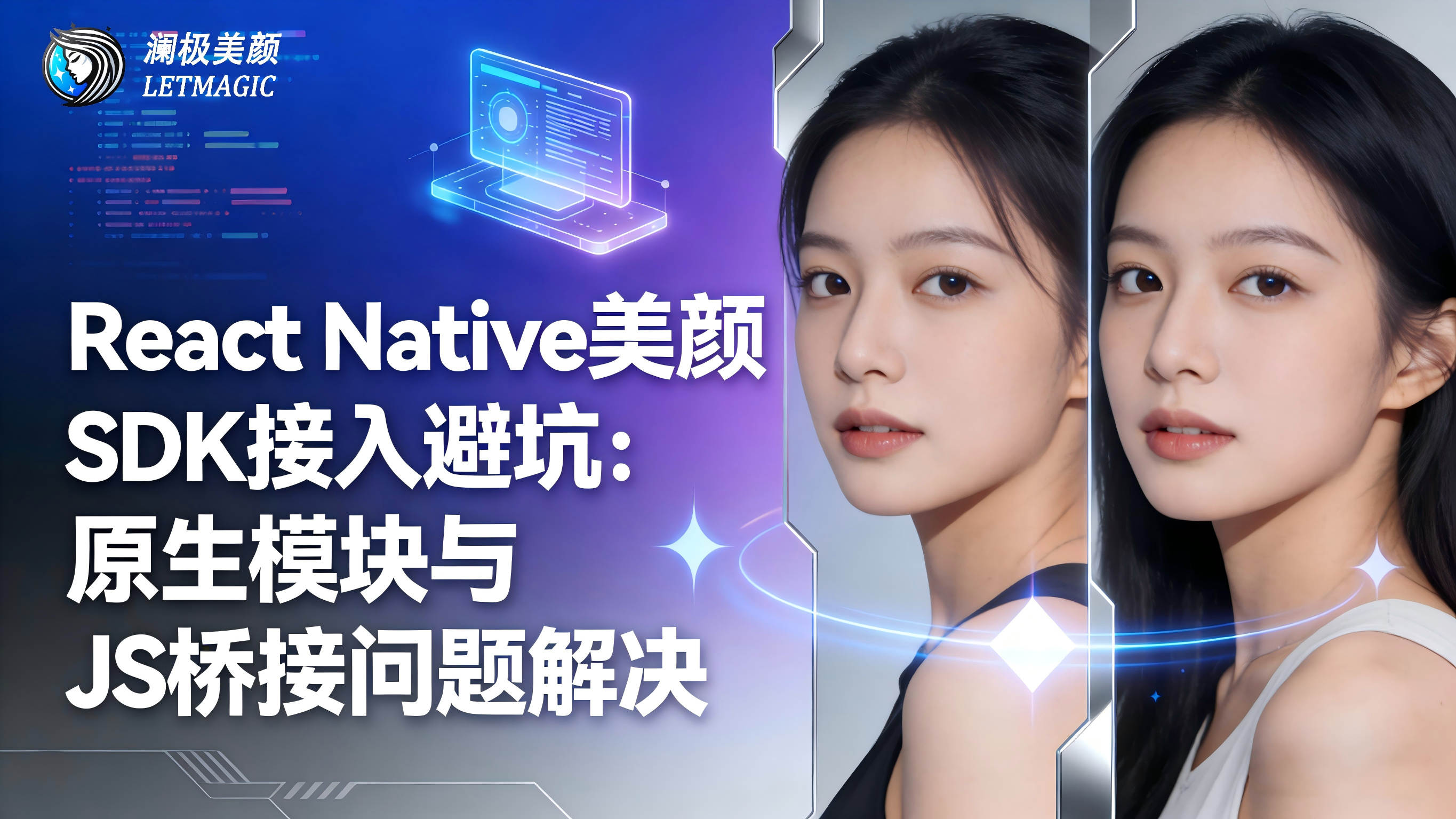 React Native美颜SDK接入避坑：原生模块与JS桥接问题解决