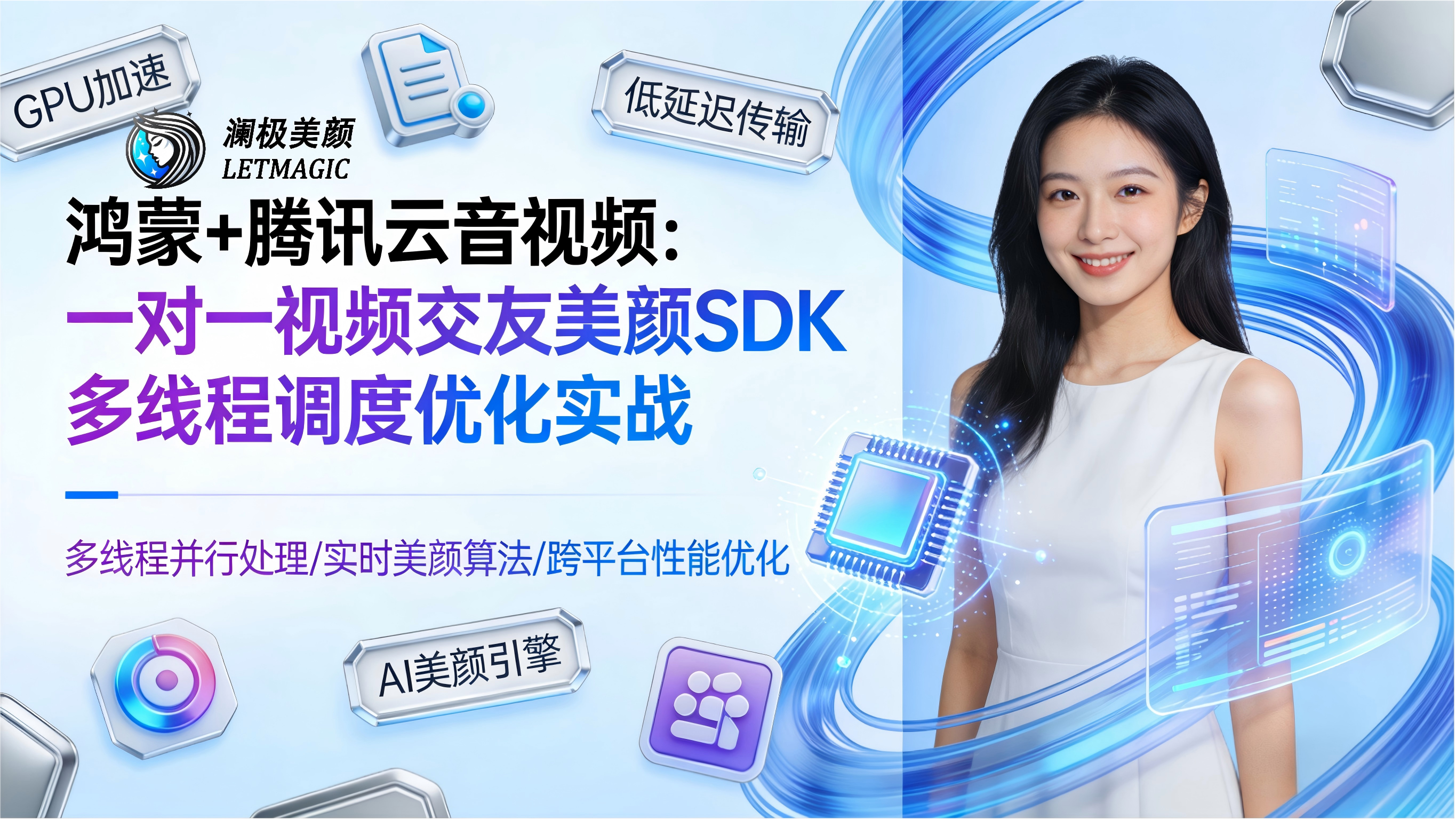 鸿蒙+腾讯云音视频：一对一视频交友美颜SDK多线程调度优化实战