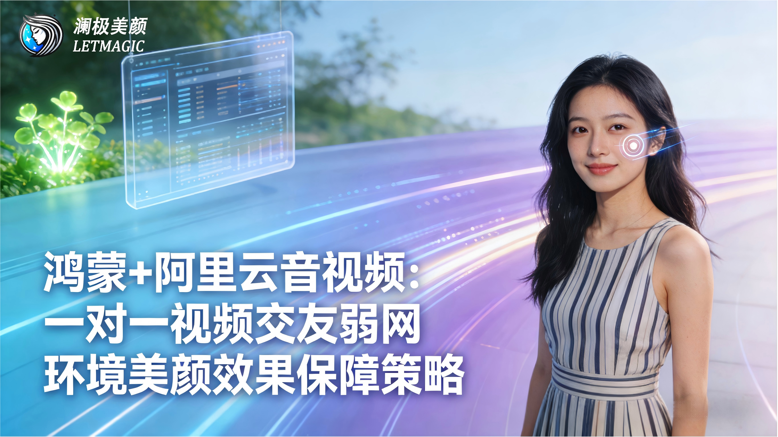 鸿蒙+阿里云音视频：一对一视频交友弱网环境美颜效果保障策略