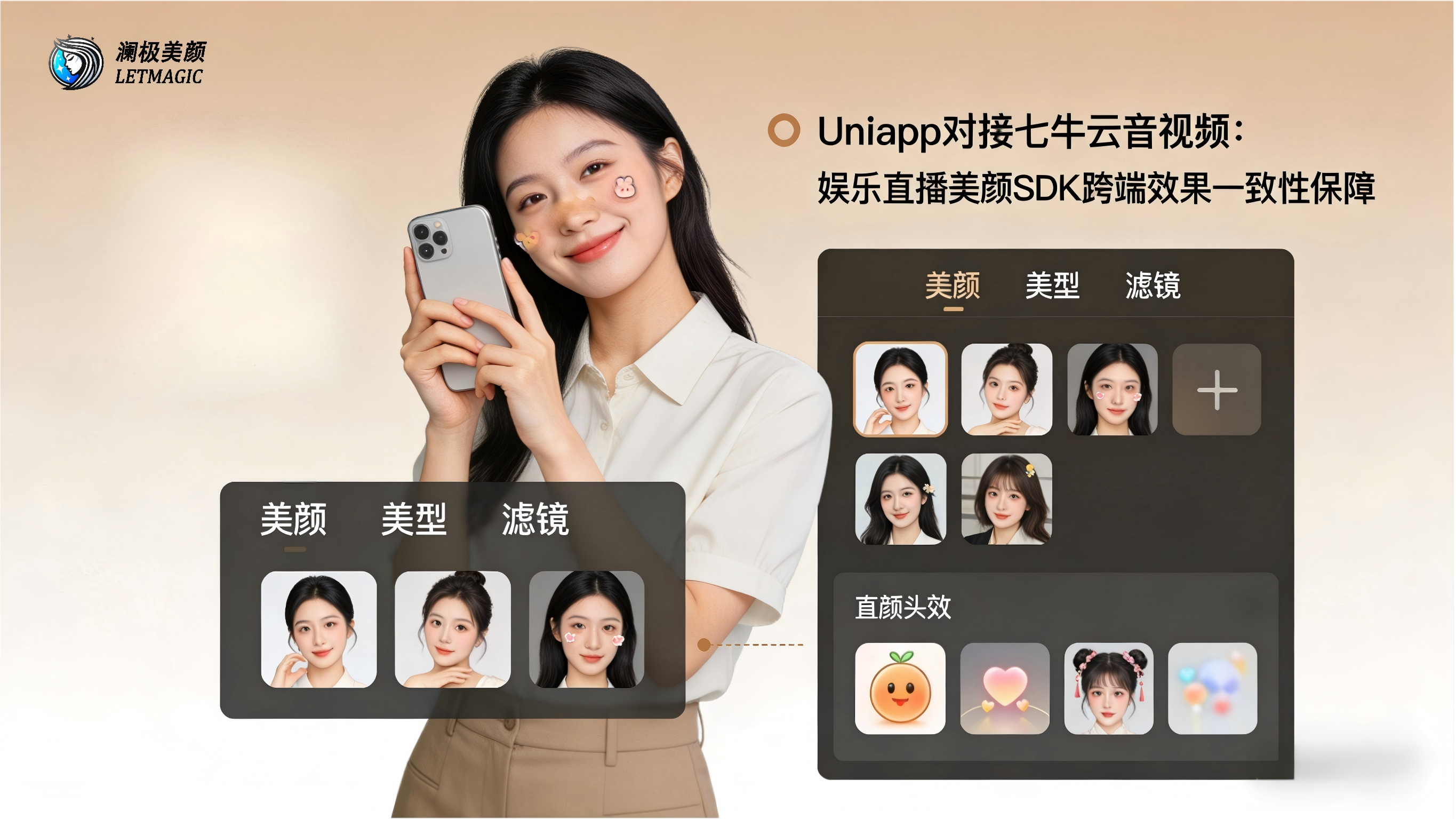 Uniapp对接七牛云音视频：娱乐直播美颜SDK跨端效果一致性保障