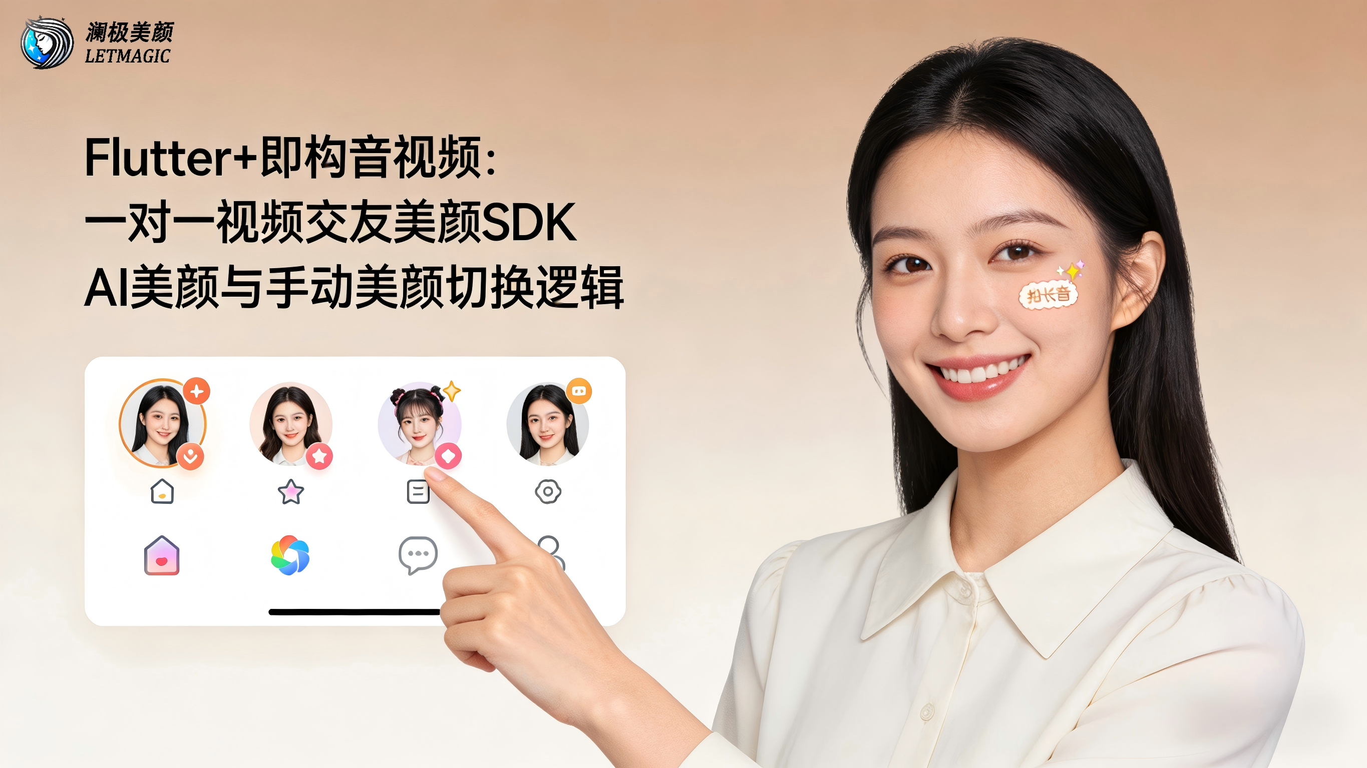 Flutter+即构音视频：视频交友美颜SDK AI美颜与手动美颜切换逻辑
