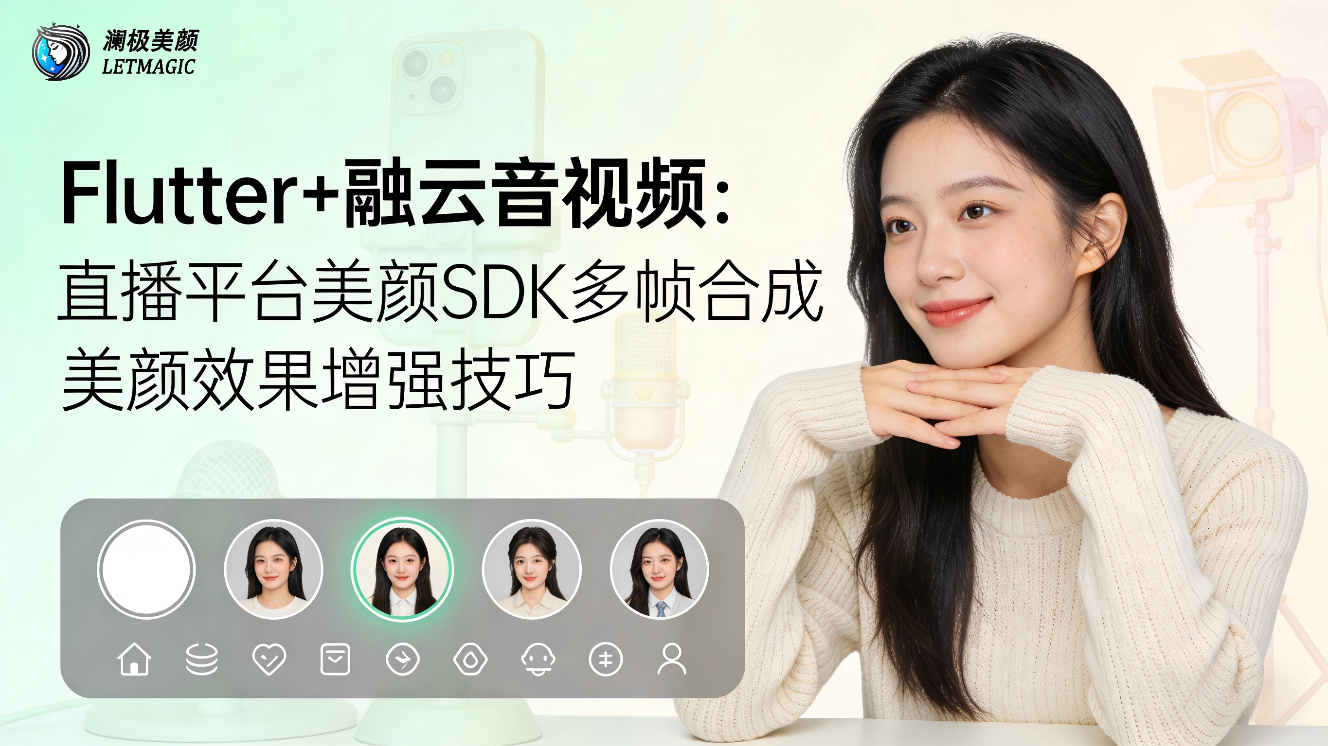 Flutter+融云音视频：直播平台美颜SDK多帧合成美颜效果增强技巧
