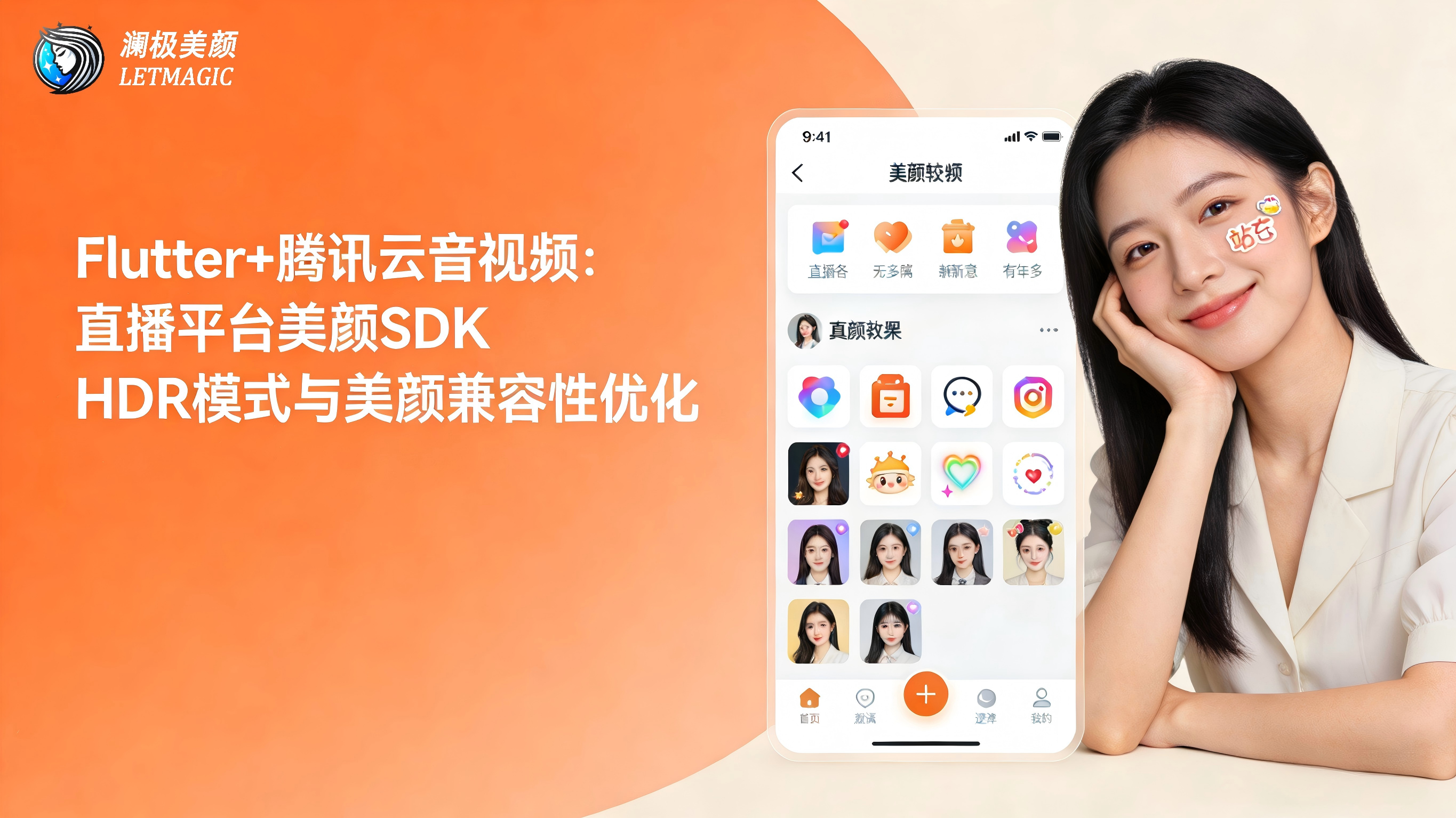 Flutter+腾讯云音视频：直播美颜SDK HDR模式与美颜兼容性优化