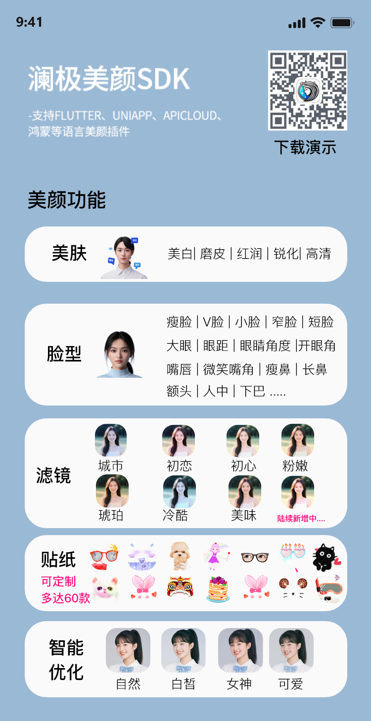 美颜SDK-1 -演示下载海报 – 1.png