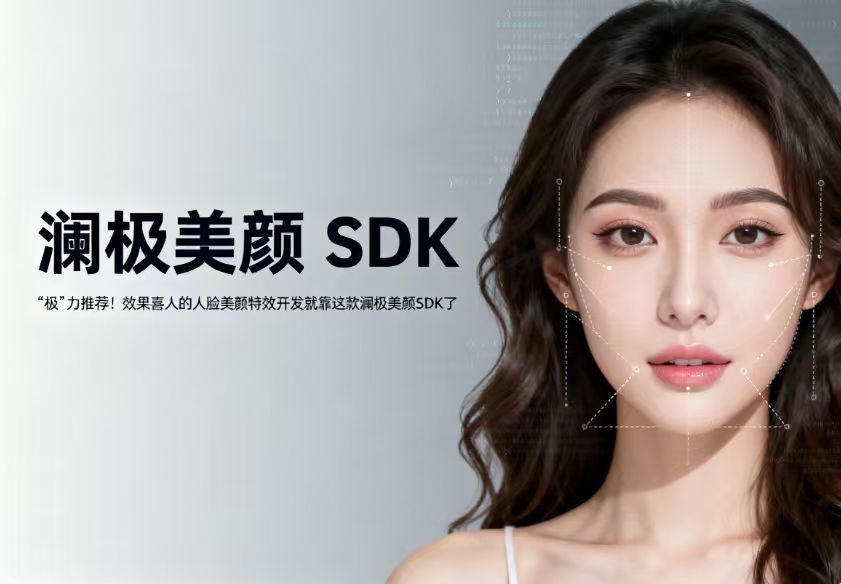43“极”力推荐！效果喜人的人脸美颜特效开发就靠这款澜极美颜SDK了.jpg