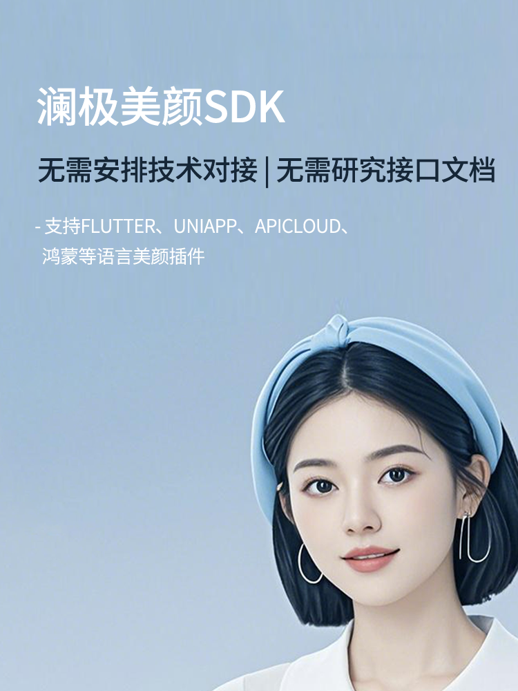 澜极美颜SDK