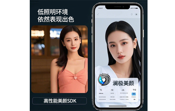 澜极美颜SDK